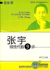 张宇考研数学系列丛书：张宇线性代数9讲