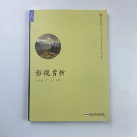 影视赏析/高等院校“十二五”公共艺术教育系列规划教材