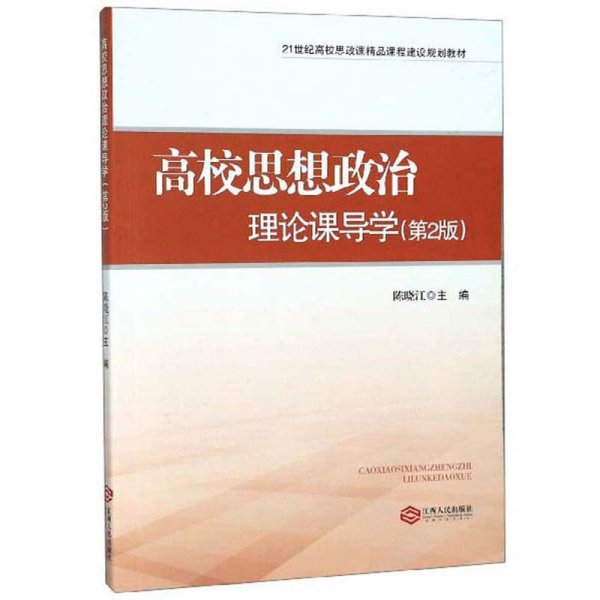 高校思想政治理论课导学（第2版）/21世纪高校思政课精品课程建设规划教材