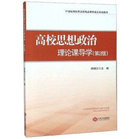 高校思想政治理论课导学（第2版）/21世纪高校思政课精品课程建设规划教材