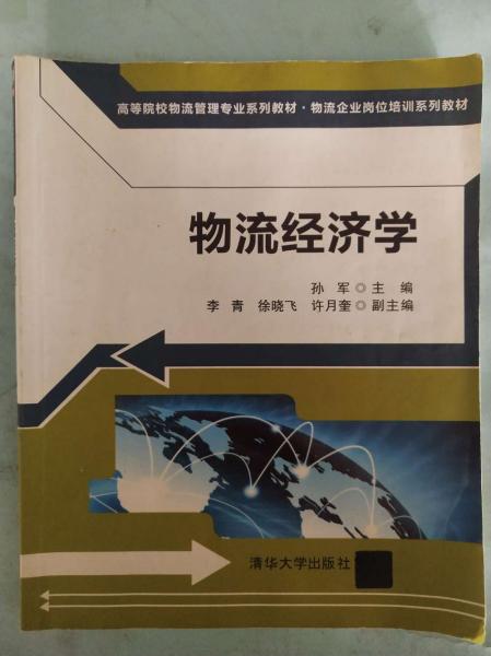 高等院校物流管理专业系列教材·物流企业岗位培训系列教材：物流经济学