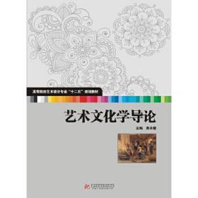 高等院校艺术设计专业“十二五”规划教材：艺术文化学导论