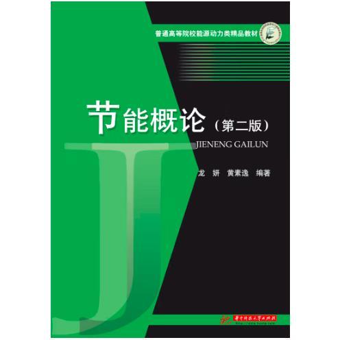 节能概论（第二版） 龙研，黄素逸