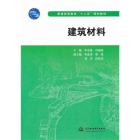 普通高等教育十二五规划教材：建筑材料