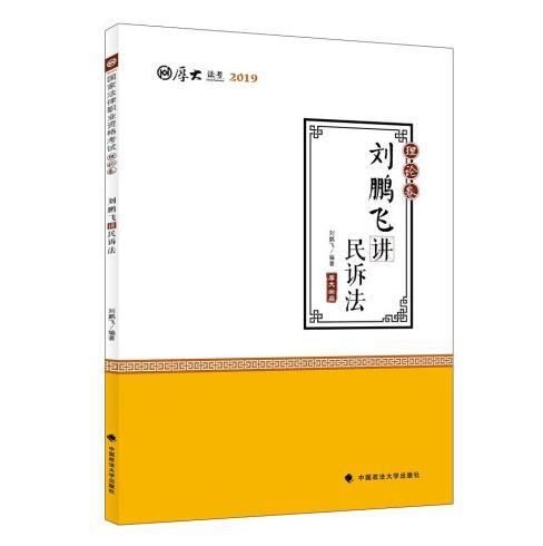 2019司法考试国家法律职业资格考试厚大讲义.理论卷.刘鹏飞讲民诉法