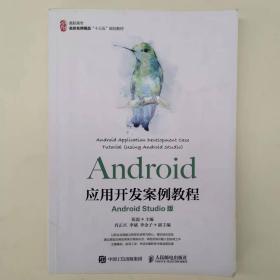 Android应用开发案例教程（AndroidStudio版）