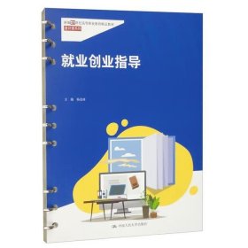 就业创业指导（新编21世纪高等职业教育精品教材·通识课系列） 杨克林