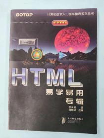 HTML易学易用专辑 9787115070647