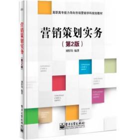 营销策划实务（第2版）/高职高专能力导向市场营销学科规划教材