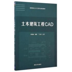 土木建筑工程CAD/高等院校土木工程专业规划教材