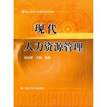 21世纪高等开放教育系列教材：现代人力资源管理