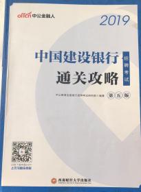 中公2019中国建设银行招聘考试通关攻略