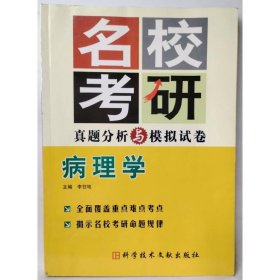 病理學(xué)——名?？佳姓骖}分析與模擬試卷