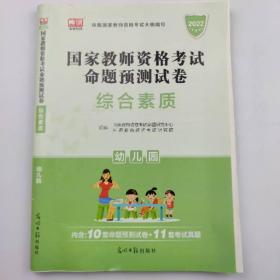 教师资格证考试用书2014年教师资格认定考试综合素质命题预测试卷－－幼儿园