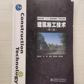 普通高等教育“十一五”国家级规划教材（高职高专教育）：建筑施工技术（第2版）