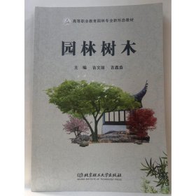 园林树木 [吉文丽  吉鑫淼]