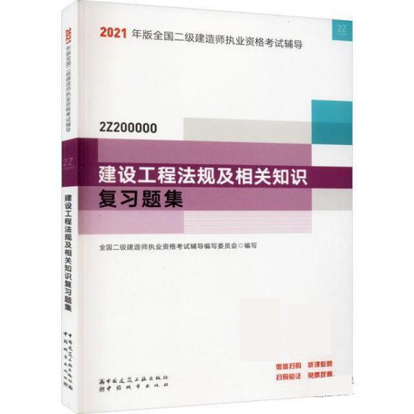 二级建造师 2021教材辅导 2021版二级建造师 建设工程法规及相关知识复习题集