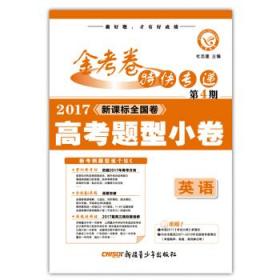 金考卷特快专递 英语 第4期（名校联考卷）（2019版）--天星教育 9787559000194