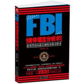 FBI身体语言分析术 [金圣荣]