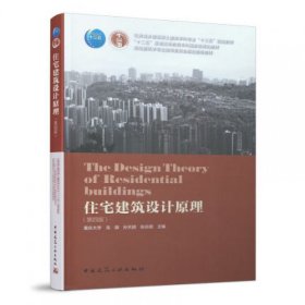 住宅建筑设计原理第四版 [龙灏, 孙天明, 张庆顺, 主编]