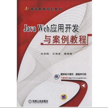 Java Web应用开发与案例教程