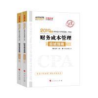 (2019)财务成本管理(应试指南)(全2册)注册会计师全国统一考试梦想成真系列辅丛书 