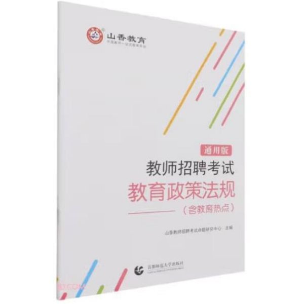 教师招聘考试教育政策法规(通用版)