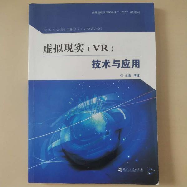 虚拟现实（VR）技术与应用/高等院校应用型本科“十三五”规划教材