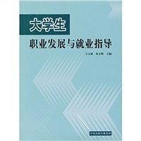 大学生职业发展与就业指导（第2版）