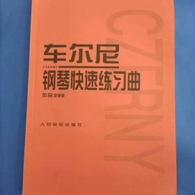 车尔尼钢琴快速练习曲作品299 作品299 [人民音乐出版社编辑部]