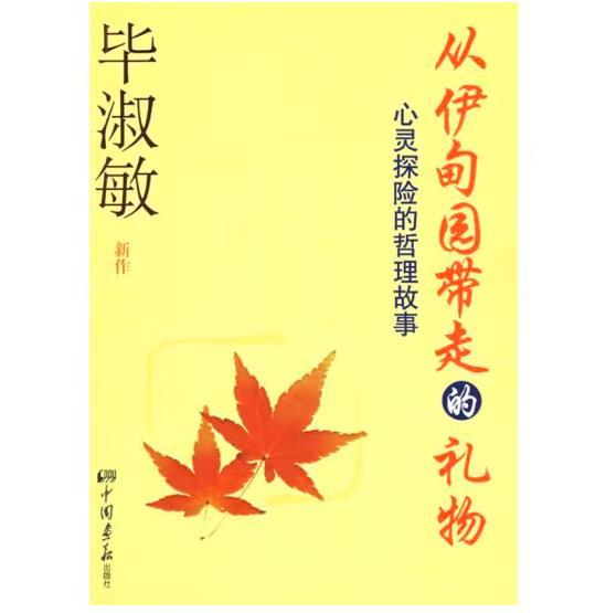 从伊甸园带走的礼物