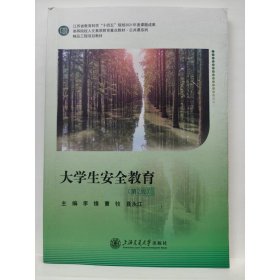 大學生安全教育 李鋒，曹牧，聶永江