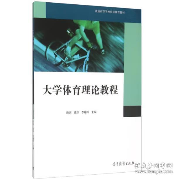 大学体育理论教程 [陈滨, 张珍, 李越辉, 主编]