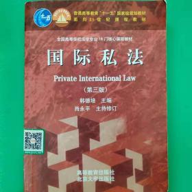 国际私法（第3版）/普通高等教育“十一五”国家级规划教材·面向21世纪课程教材