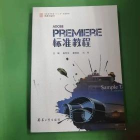 Premiere标准教程