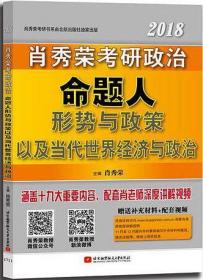 肖秀荣2018考研政治命题人形势与政策以及当代世界经济与政治 