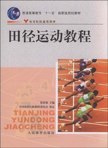 田径运动教程/普通高等教育“十一五”国家级规划教材·体育院校通用教材