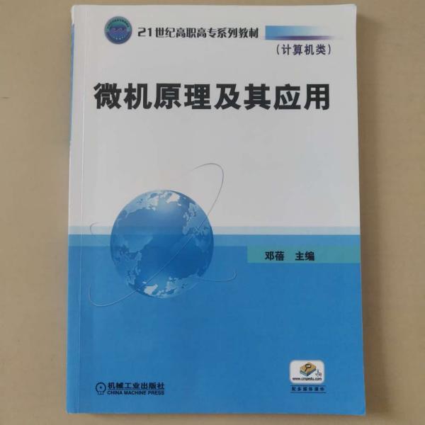 21世纪高职高专规划教材·计算机类：微机原理及其应用