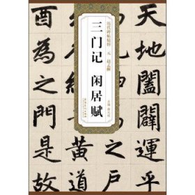 三门记 闲居赋 历代碑帖精粹 [【元】赵孟頫]