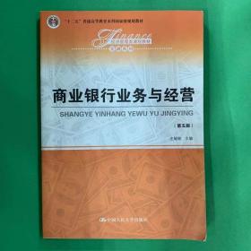 商业银行业务与经营（第五版）/经济管理类课程教材·金融系列·