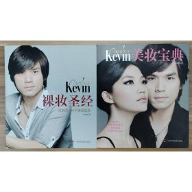 彩妆天王Kevin裸妆圣经+美妆宝典 凯文