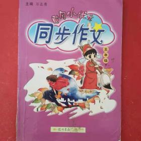 2016年春 黄冈小状元同步作文：五年级下