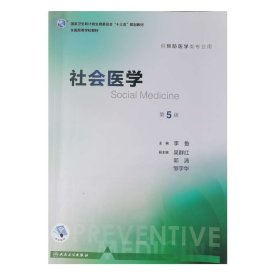 社会医学（第5版 本科预防 配增值）/全国高等学校教材