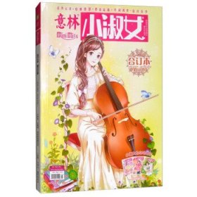 意林小淑女（随机发一本）