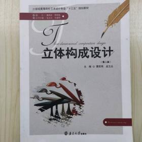 立体构成设计 [曹宏岗, 孟立丛, 主编]