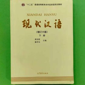 现代汉语（增订六版）下册 黄伯荣、廖序东