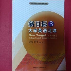 新目标大学英语泛读 [郝涂根, 主编]