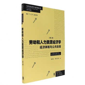 劳动和 人力资源经济学 经济体制与公共政策（第二版）