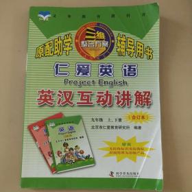 仁爱英语英汉互动讲解 三维整合方案系列丛书 [北京市仁爱教育研究所著]