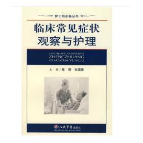 臨床常見癥狀觀察與護(hù)理 [向國(guó)春 任輝]